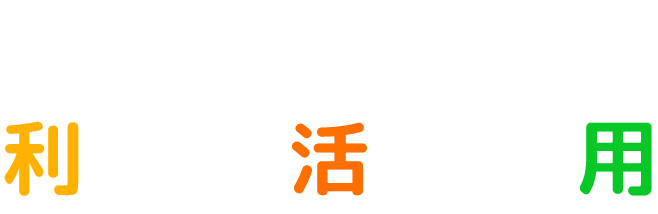 空き家・空き店舗利活用